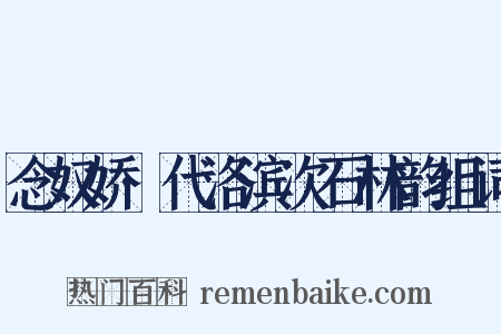 念奴娇·代洛滨次石林韵组词是什么意思的图片